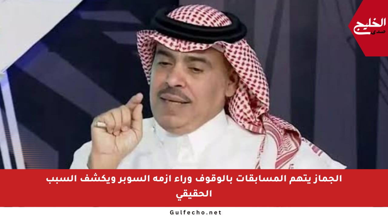 الجماز يتهم المسابقات بالوقوف وراء أزمة السوبر ويكشف السبب الحقيقي
